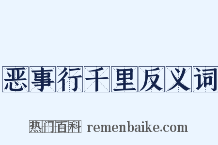 恶事行千里反义词是什么意思的图片